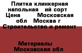 Плитка клинкерная напольная 3-ий сорт › Цена ­ 39 - Московская обл., Москва г. Строительство и ремонт » Материалы   . Московская обл.,Москва г.